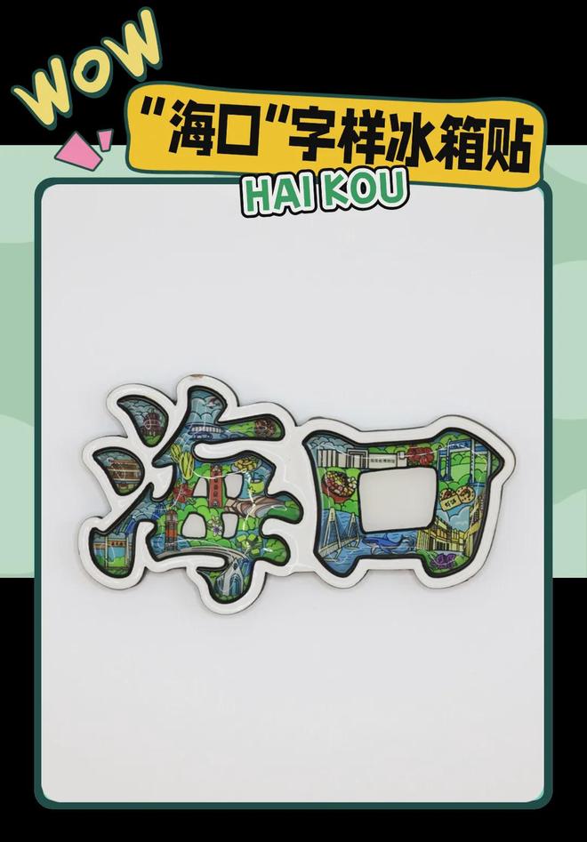 创意满满的“海口记忆”pg电子网站热带美学大(图2)