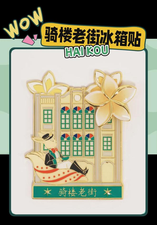 创意满满的“海口记忆”pg电子网站热带美学大(图3)