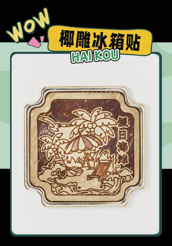 创意满满的“海口记忆”pg电子网站热带美学大(图6)