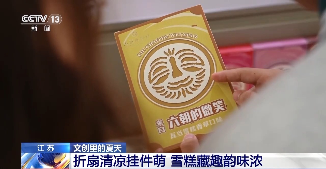 当文化创意遇上盛夏 会碰撞出怎样的火花？pg电子模拟器试玩折扇、雪糕、冰箱贴……(图2)